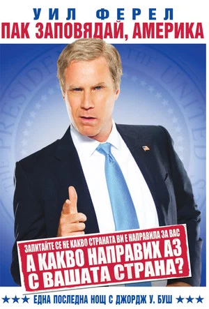 Постер: Will Ferrell: You're Welcome America - A Final Night with George W. Bush