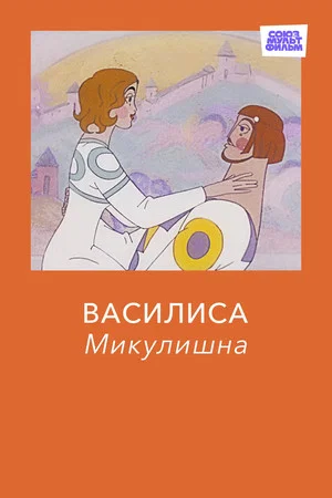 Постер: Василиса Микулишна
