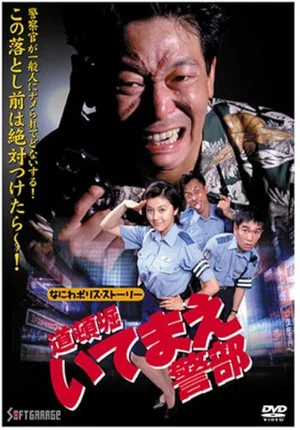 Постер: Naniwa Police Story: Detective Dotonbori