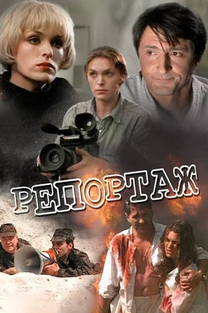 Постер: Репортаж
