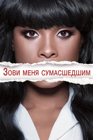 Постер: Зови меня сумасшедшим