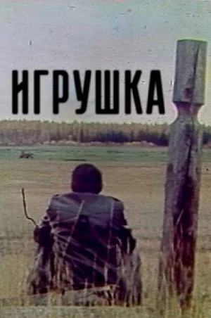 Постер: Старая игрушка