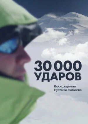 Постер: 30 000 ударов