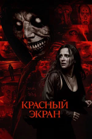 Постер: Красный экран