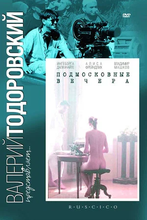 Постер: Подмосковные вечера