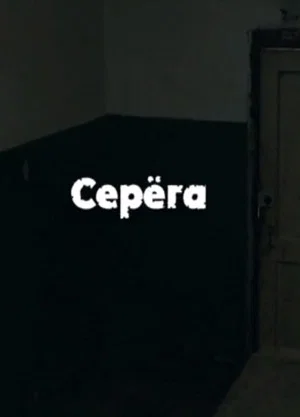 Постер: Серёга