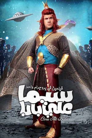 Постер: Ali Baba's Cinema