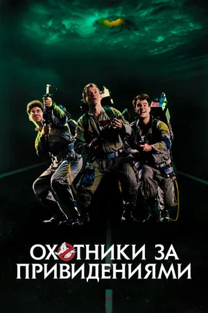 Постер: Охотники за привидениями