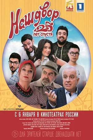 Постер: Наш двор. 25 лет спустя