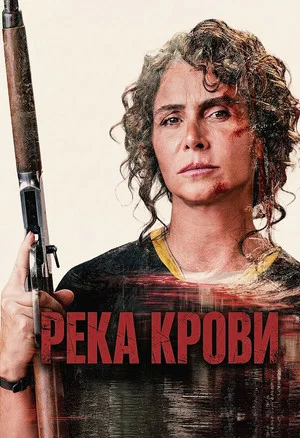 Постер: Река крови