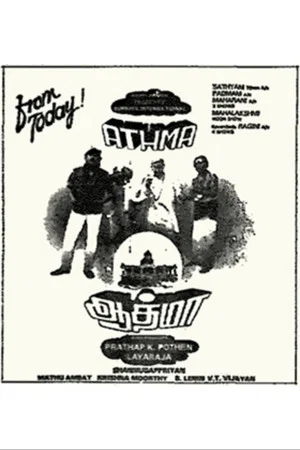 Постер: Aathma