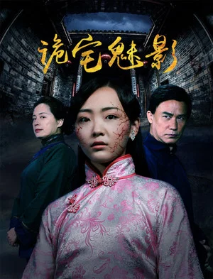 Постер: 诡宅魅影
