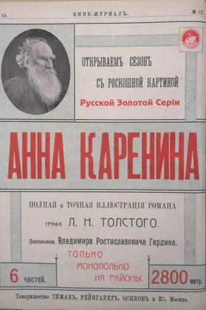Постер: Анна Каренина