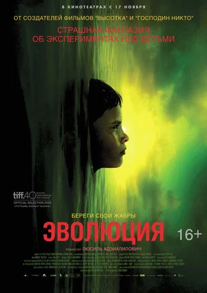 Постер: Эволюция
