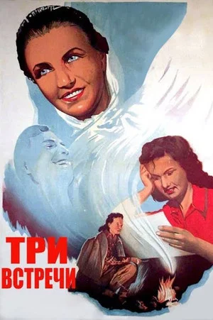 Постер: Три встречи