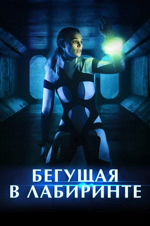 Постер: Бегущая в лабиринте