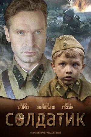 Постер: Солдатик