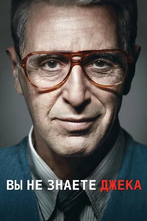 Постер: Вы не знаете Джека