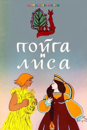 Постер: Пойга и лиса