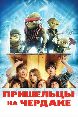 Постер: Пришельцы на чердаке