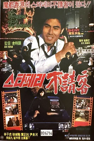 Постер: The Uninvited Guest of the Star Ferry