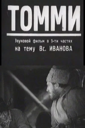 Постер: Томми
