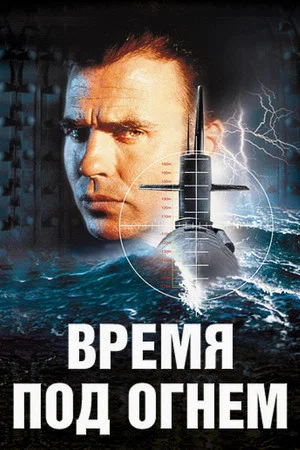 Постер: Время под огнем