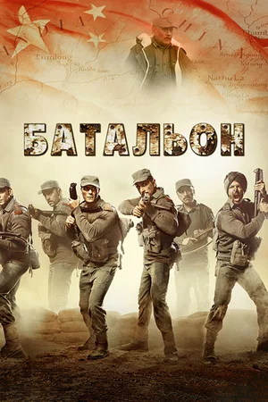 Постер: Paltan