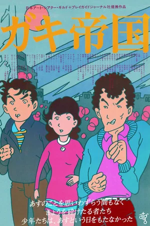 Постер: Empire of Kids