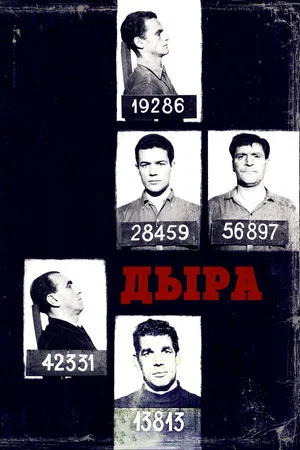 Постер: Дыра