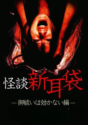 Постер: Kaidan Shin Mimibukuro: Oharai wa Kikanai-hen
