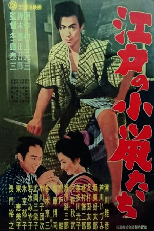 Постер: Small Rats of the Edo Town