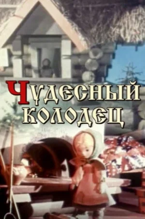 Постер: Чудесный колодец