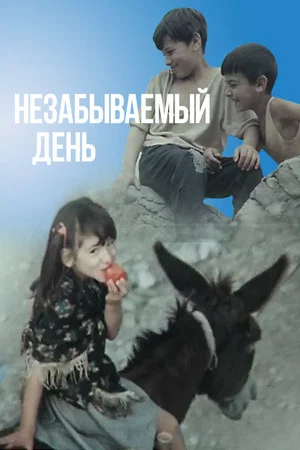 Постер: Незабываемый день