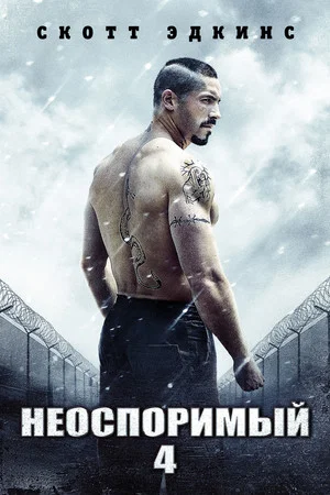 Постер: Неоспоримый 4