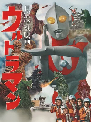 Постер: Ultraman: Monster Movie Feature