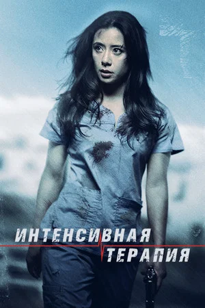 Постер: Интенсивная терапия