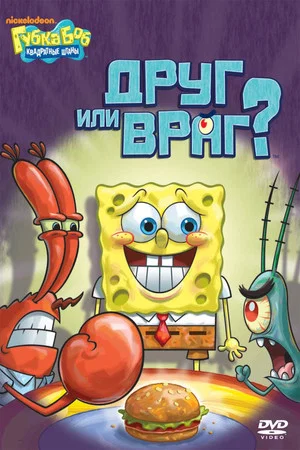 Постер: Spongebob Squarepants: Friend or Foe?