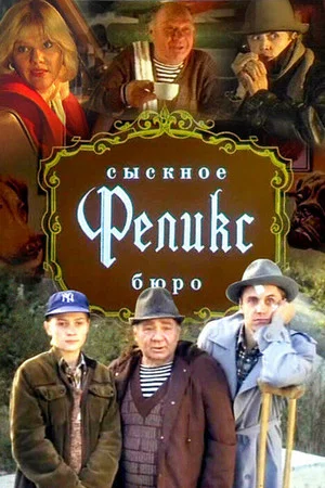 Постер: Сыскное бюро "Феликс"