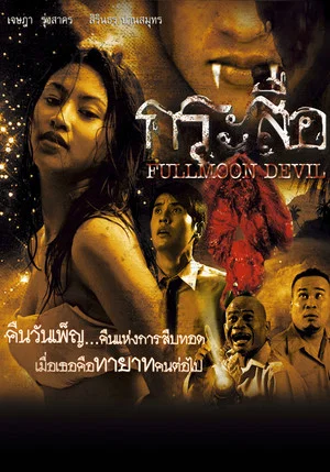 Постер: Fullmoon Devil