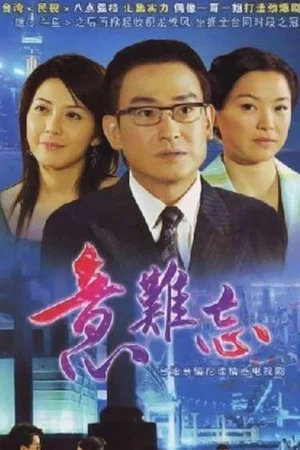 Постер: The Unforgettable Memory: 1 сезон