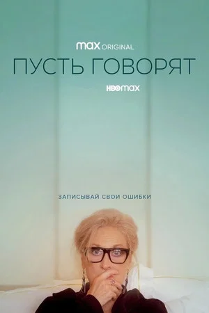 Постер: Пусть говорят