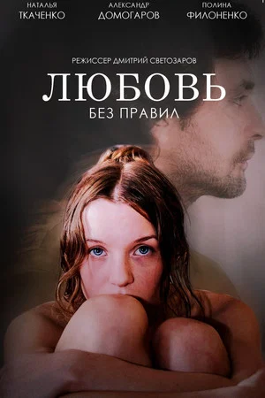 Постер: Любовь без правил