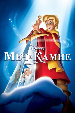 Постер: Меч в камне