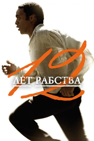 Постер: 12 лет рабства