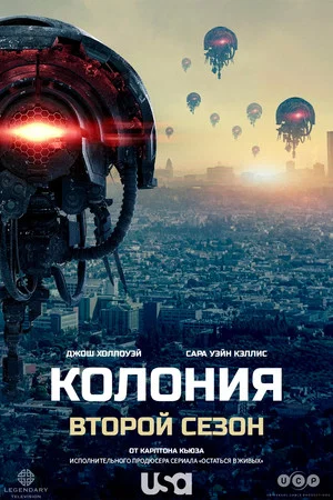 Постер: 2 сезон