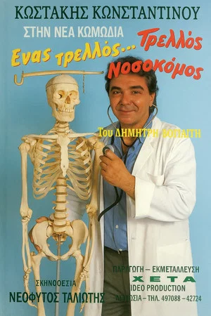 Постер: Ένας τρελλός... τρελλός νοσοκόμος