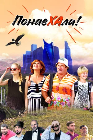 Постер: Понаехали