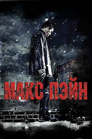 Постер: Макс Пэйн
