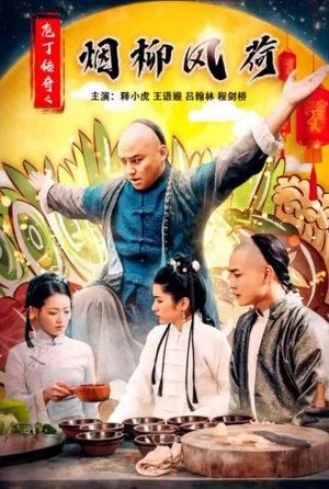 Постер: 庖丁传奇之烟柳风荷